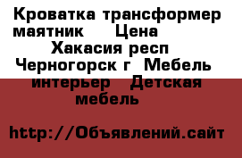 Кроватка трансформер маятник!  › Цена ­ 9 500 - Хакасия респ., Черногорск г. Мебель, интерьер » Детская мебель   